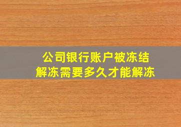 公司银行账户被冻结解冻需要多久才能解冻