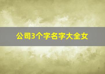 公司3个字名字大全女