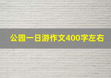 公园一日游作文400字左右