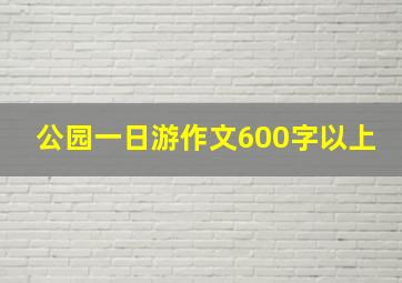 公园一日游作文600字以上