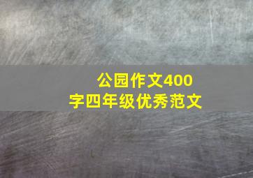 公园作文400字四年级优秀范文