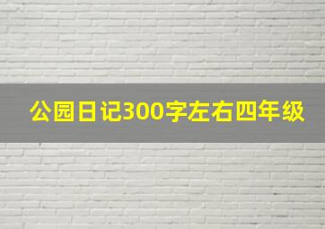 公园日记300字左右四年级