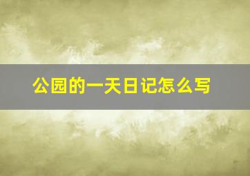 公园的一天日记怎么写