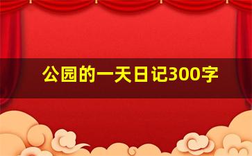 公园的一天日记300字