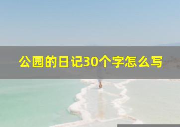 公园的日记30个字怎么写