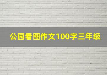 公园看图作文100字三年级