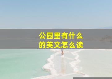 公园里有什么的英文怎么读