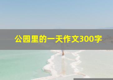 公园里的一天作文300字