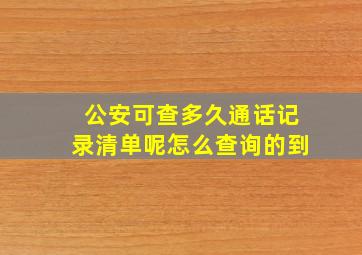 公安可查多久通话记录清单呢怎么查询的到