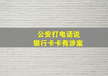 公安打电话说银行卡卡有涉案