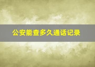 公安能查多久通话记录