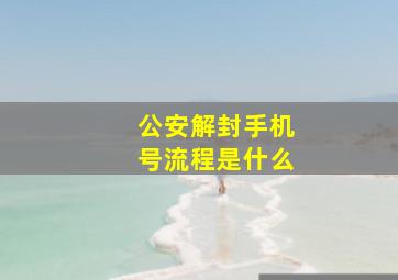 公安解封手机号流程是什么