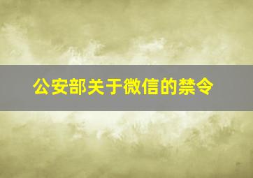 公安部关于微信的禁令