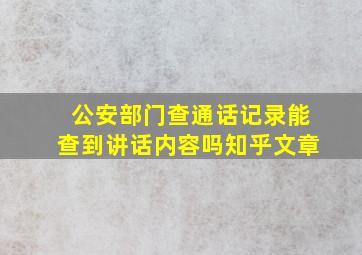 公安部门查通话记录能查到讲话内容吗知乎文章