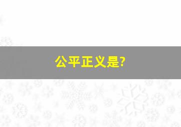 公平正义是?