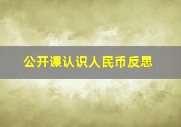 公开课认识人民币反思