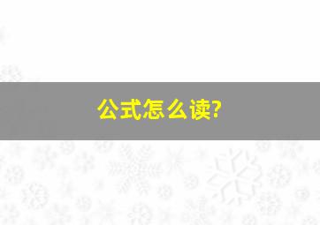 公式怎么读?