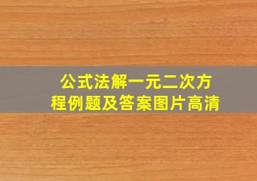 公式法解一元二次方程例题及答案图片高清