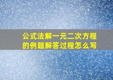 公式法解一元二次方程的例题解答过程怎么写