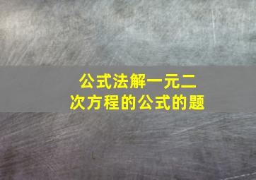 公式法解一元二次方程的公式的题