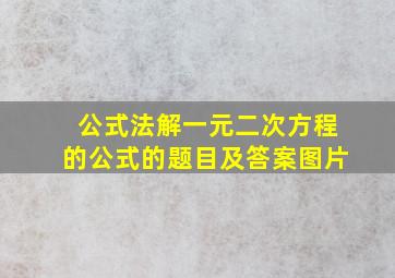 公式法解一元二次方程的公式的题目及答案图片