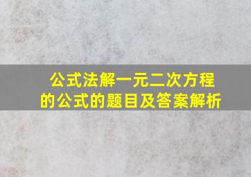 公式法解一元二次方程的公式的题目及答案解析