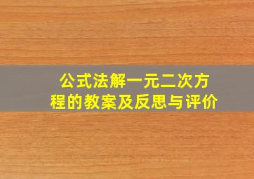 公式法解一元二次方程的教案及反思与评价