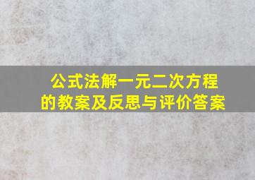 公式法解一元二次方程的教案及反思与评价答案