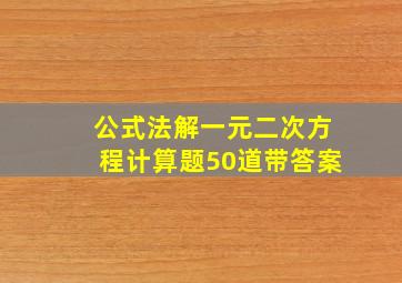 公式法解一元二次方程计算题50道带答案