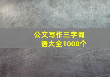 公文写作三字词语大全1000个