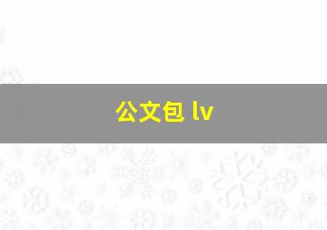 公文包 lv