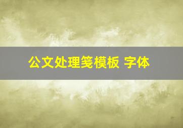 公文处理笺模板 字体