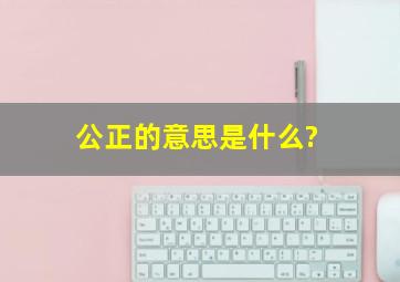 公正的意思是什么?