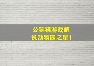 公狒狒游戏解说动物园之星1