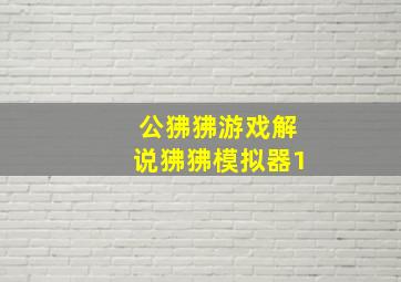 公狒狒游戏解说狒狒模拟器1