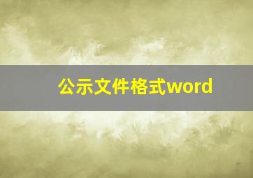 公示文件格式word