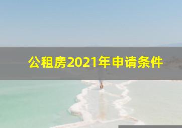 公租房2021年申请条件