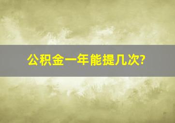 公积金一年能提几次?