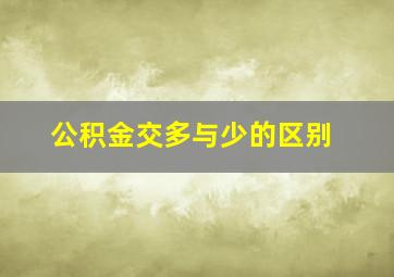 公积金交多与少的区别