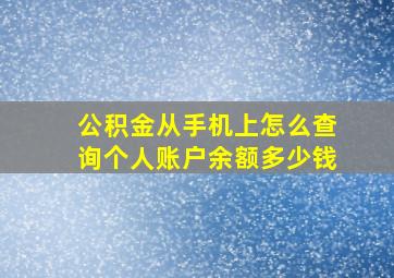 公积金从手机上怎么查询个人账户余额多少钱