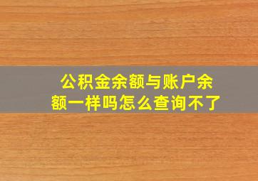 公积金余额与账户余额一样吗怎么查询不了