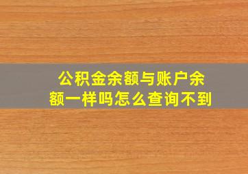 公积金余额与账户余额一样吗怎么查询不到