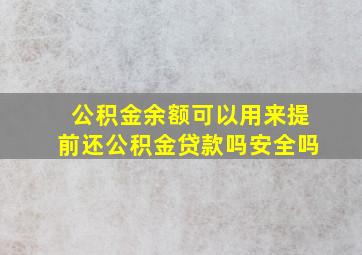 公积金余额可以用来提前还公积金贷款吗安全吗