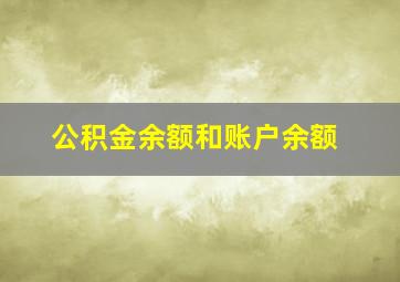 公积金余额和账户余额