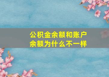 公积金余额和账户余额为什么不一样