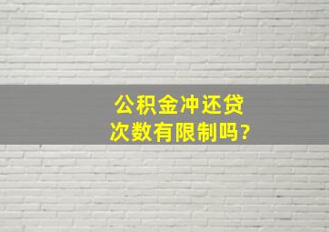 公积金冲还贷次数有限制吗?