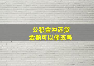 公积金冲还贷金额可以修改吗