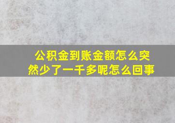 公积金到账金额怎么突然少了一千多呢怎么回事