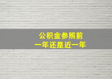 公积金参照前一年还是近一年