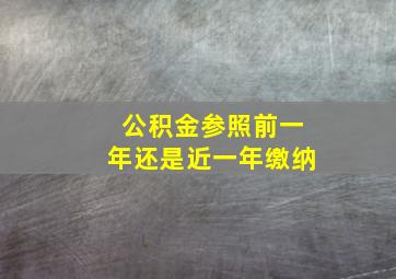 公积金参照前一年还是近一年缴纳